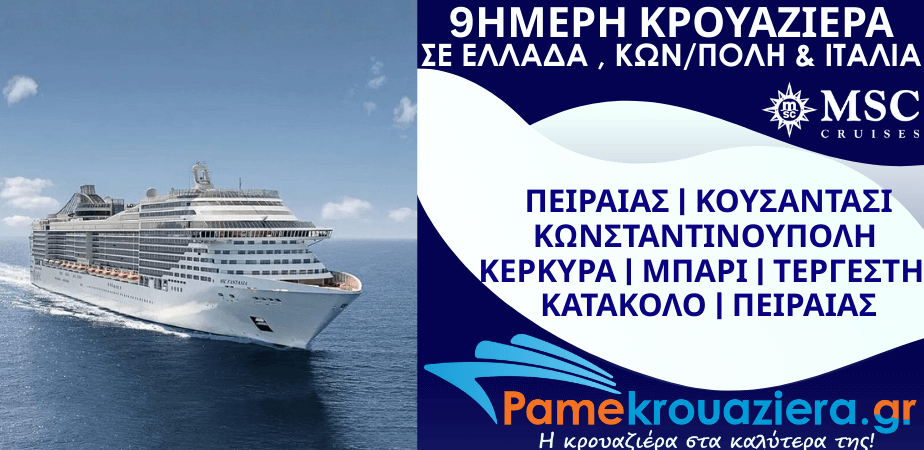 9ήμερη Κρουαζιέρα Piraeus, Kusadasi, Istanbul, Corfu, Bari, Trieste, Katakolon, Piraeus